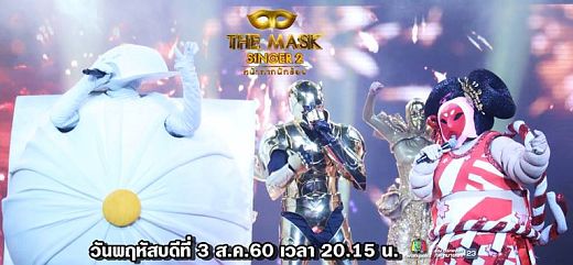 The Mask Singer Thai หน้ากากนักร้อง ซูโม่ ซาลาเปา เสือจากัวร์ 3 ส.ค. 60