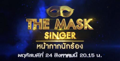 The Mask Singer Thai ตอนพิเศษ 24 ส.ค. 60