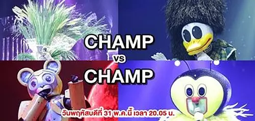 The Mask Singer 31 พฤษภาคม 2561 Season 4 รอบ Champ of the Champ หน้ากากดอกหญ้า เป็ดน้อย หมีเหล็ก ผึ้ง หน้ากากนักร้อง 31/5/61