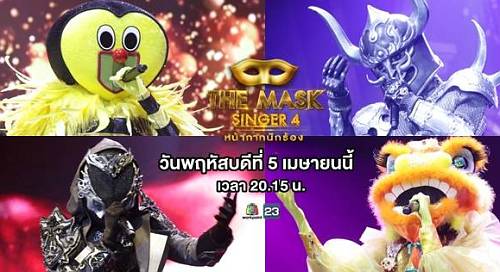 The Mask Singer Thai 5 เมษายน 2561 Semi Final Group C หน้ากากนักร้อง