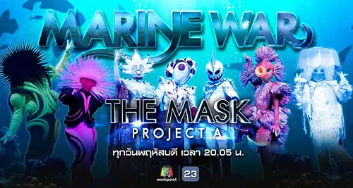 The Mask Project A เดอะแมสค์ โปรเจคเอ 9 สิงหาคม 2561 