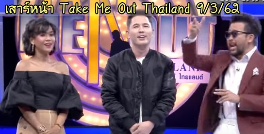 เทคมีเอาท์ Take Me Out Thailand 2 มีนาคม 2562