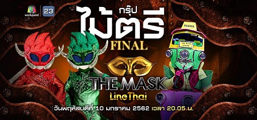 The Mask Line Thai 10 มกราคม 2562 ลายไทย