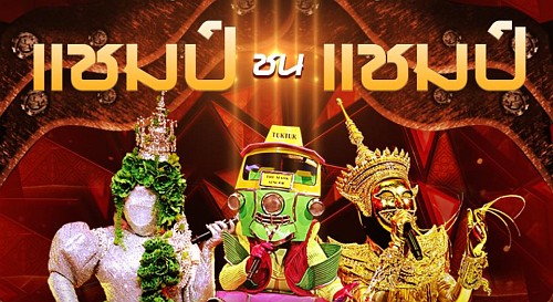 The Mask Line Thai 21 กุมภาพันธ์ 2562 ลายไทย