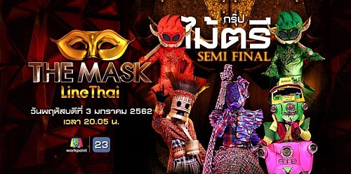 The Mask Line Thai 3 มกราคม 2562 ลายไทย
