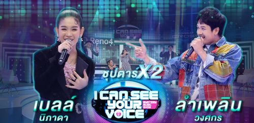 I Can See Your Voice 16 ธันวาคม 2563