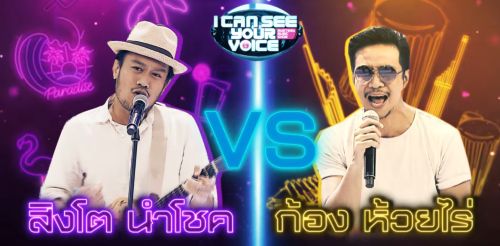 I Can See Your Voice 25 พฤศจิกายน 2563