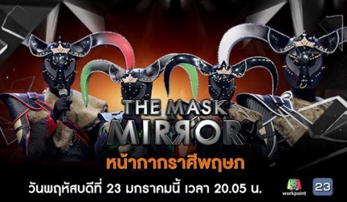 The Mask Mirror 23 มกราคม 2563