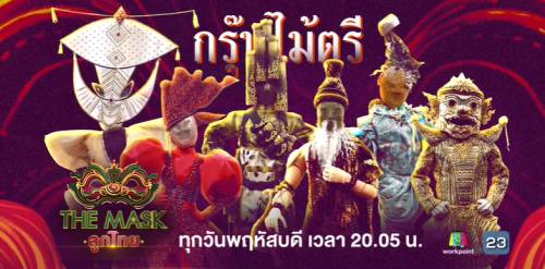 The Mask Singer หน้ากากนักร้อง 25 มิถุนายน 2563