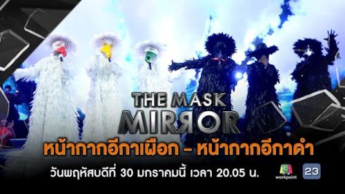 The Mask Mirror 30 มกราคม 2563
