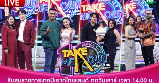 เทคมีเอาท์ Take Me Out Thailand 22 พฤษภาคม 2564