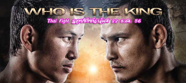 ภาพ สุดสาคร ส กลิ่นมี กับ ไทรโยค พุมพันธ์ม่วง ใน ไทยไฟต์ Thai Fight รอบชิงชนะเลิศ 22 ธันวาคม 2556