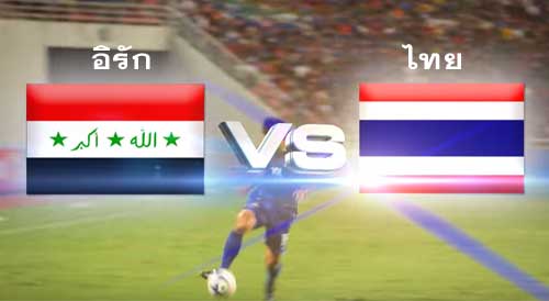 ดูฟุตบอล ไทย vs อิรัก ฟุตบอลโลกรอบคัดเลือก 24 ม.ค. 59
