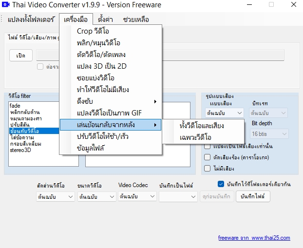 ภาพ screen short โปรแกรม ตัดต่อแปลงไฟล์วีดีโอ Thai Video Converter ใส่ซับไตเติ้ล ใส่โลโก้