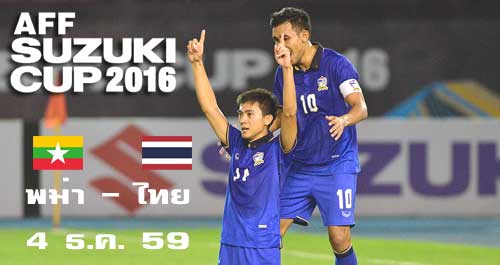 ดูฟุตบอลสด พม่า - ไทย 4 ธ.ค. 59 AFF Suzuki Cup 2016