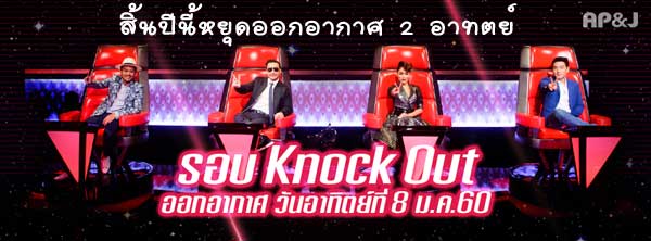 The Voice Thailand Season 5 เริ่ม กลับมาออกาอากาศ วันอาทิตย์ที่ 8 มกราคม 2560 รอบ Knockout