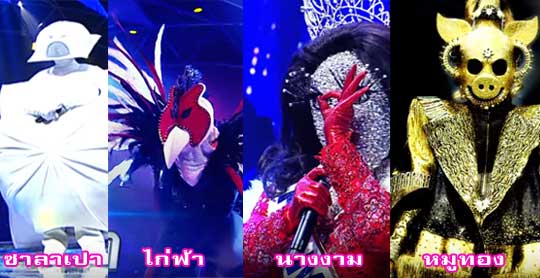 หน้ากากซาลาเปา หน้ากากนางงาม หน้ากากหมูทอง หน้ากากไก่ฟ้า - The Mask Singer Thailand 2 เดอะแมสซิงเกอร์ 13 เมษายน 2560