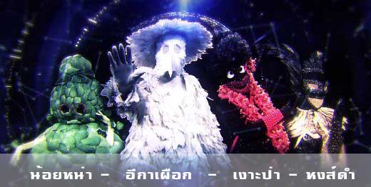 หน้ากากน้อยหน่า อีกาเผือก เงาะป่า หงส์ดำ Group B - The Mask Singer Thailand 2 เดอะแมสซิงเกอร์ 27 เมษายน 2560