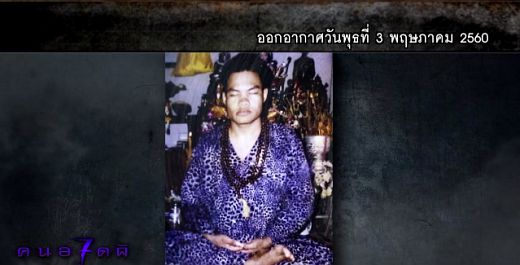 ภาพคนร่างทรง ชาว จ.สรุบุรี คนอวดผี ออนไลน์ 3 พฤษภาคม 2560