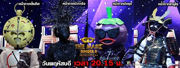 รอบแรกกลุ่ม D หน้ากากมังคุด, หน้ากากซามูไร, หน้ากากเข็มทิศ, หน้ากากปะการัง - The Mask Singer Thailand เดอะแมสซิงเกอร์ 8 มิถุนายน 2560 หน้ากากนักร้อง