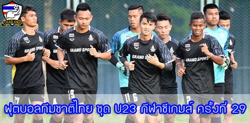 ฟุตบอลทีมชาติไทย ชุด U23 กีฬาซีเกมส์ ครั้งที่ 29 19-30 สิงหาคม ที่ประเทศมาเลเซีย