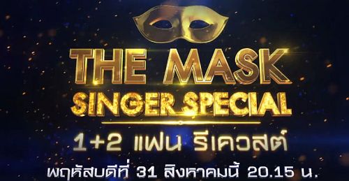 The Mask Singer Thai ตอนพิเศษ 31 ส.ค. 60