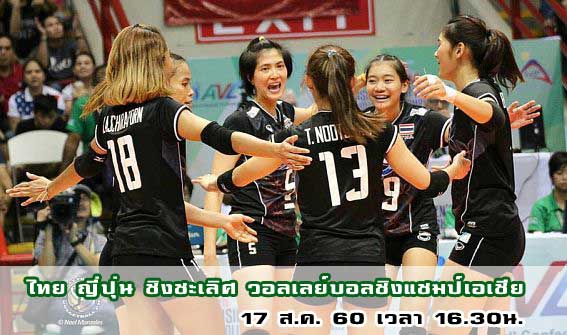 ผู้เล่นวอลเลย์บอลหญิงทีมชาติไทย พบญี่ปุ่น ชิงแชมป์เอเชีย 2017 รอบชิงชนะเลิศ 17 ส.ค. 60