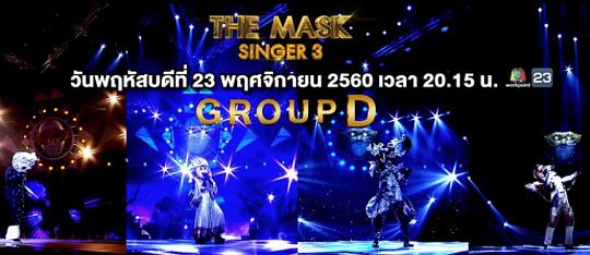 The Mask Singer หน้ากากนักร้อง 23 พ.ย. 60 Group D