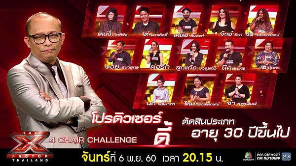 The X Factor Thailand ดิเอ็กซ์แฟกเตอร์ 5-6 พ.ย. 60 4 Chair Challenge