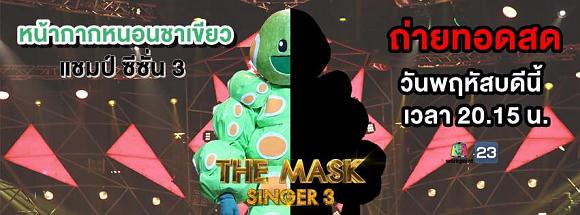The Mask Singer 1 กุมภาพันธ์ 2561 หน้ากากหนอนชาเขียว แชมป์ ซีซั่น 3