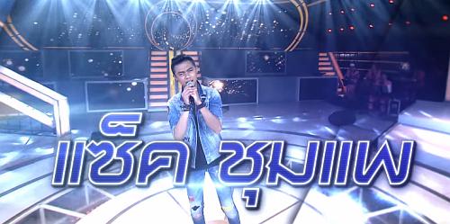 I Can See Your Voice 14 มีนาคม 2561 แซ็ค ชุมแพ
