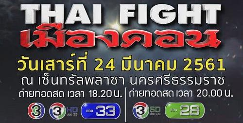 Thai Fight มวยไทยไฟต์ 24 มีนาคม 2561 นครศรีธรรมราช