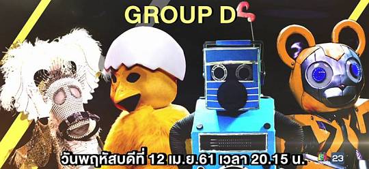 The Mask Singer Thai 12 เมษายน 2561 Group D หน้ากากนักร้อง