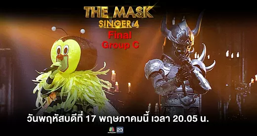 The Mask Singer Thai 17 พฤษภาคม 2561 Final Group B