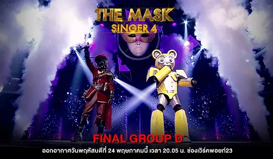 The Mask Singer Thai 24 พฤษภาคม 2561 Final Group D หน้ากากหมีเหล็ก vs หน้ากากนายพราน