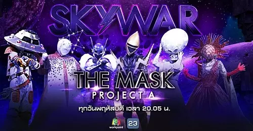 The Mask Project A เดอะแมสค์ โปรเจคเอ 12 กรกฎาคม 2561