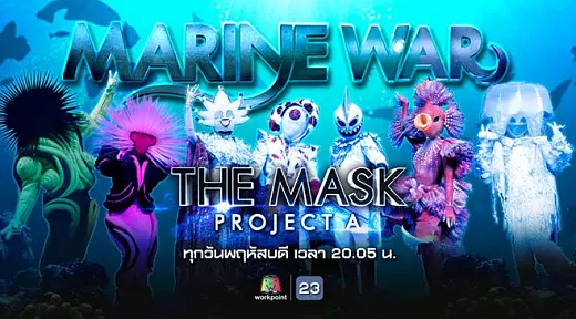 The Mask Project A เดอะแมสค์ โปรเจคเอ 16 สิงหาคม 2561