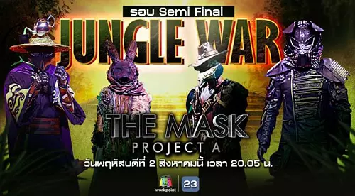 The Mask Project A เดอะแมสค์ โปรเจคเอ 2 สิงหาคม 2561