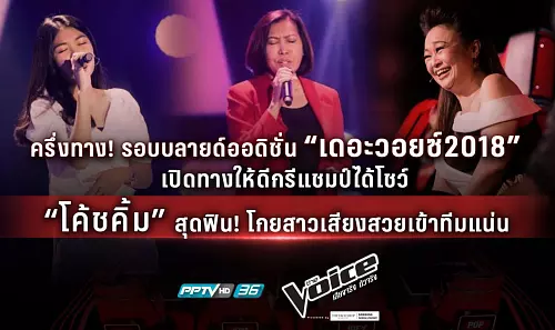 เดอะวอยซ์ The Voice Thailand 10 ธันวาคม 2561 Blind Auditions