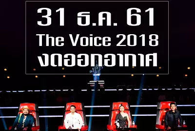 เดอะวอยซ์ The Voice Thailand 31 ธันวาคม 2561 งดออกอากาศ