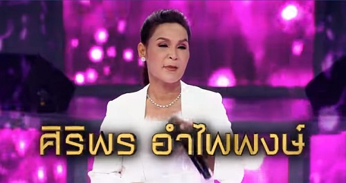 I Can See Your Voice ศิริพร อําไพพงษ์ 23 มกราคม 2562