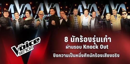 เดอะวอยซ์ ซีเนียร์ The Voice Senior Thailand 1 เมษายน 2562