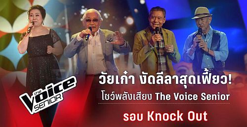 เดอะวอยซ์ ซีเนียร์ The Voice Senior Thailand 25 มีนาคม 2562