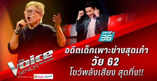 เดอะวอยซ์ The Voice Thailand 17 กุมภาพันธ์ 2563