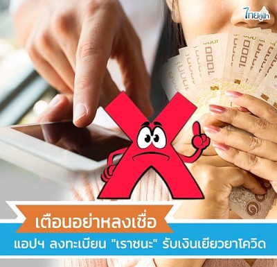 โครงการเราชนะ เยียวยาประชาชน 3,500 บาท เป็นเวลา 2 เดือน
