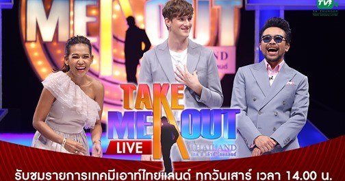 เทคมีเอาท์ Take Me Out Thailand 6 กุมภาพันธ์ 2564