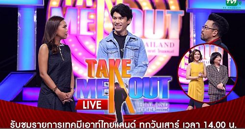 เทคมีเอาท์ Take Me Out Thailand 6 มีนาคม 2564
