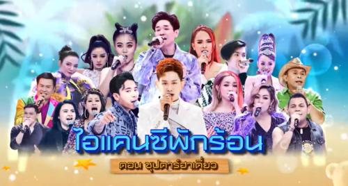 I Can See Your Voice 12 พฤษภาคม 2564