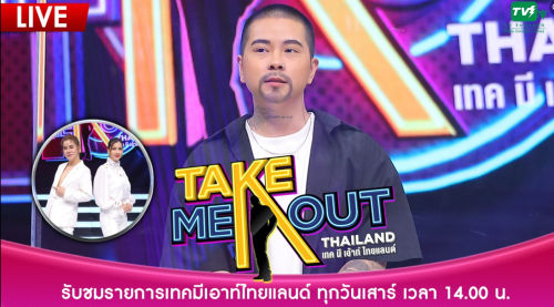 เทคมีเอาท์ Take Me Out Thailand 2 ตุลาคม 2564