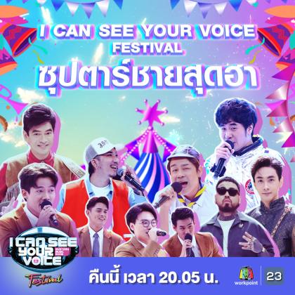 I Can See Your Voice 2 กุมภาพันธ์ 2565